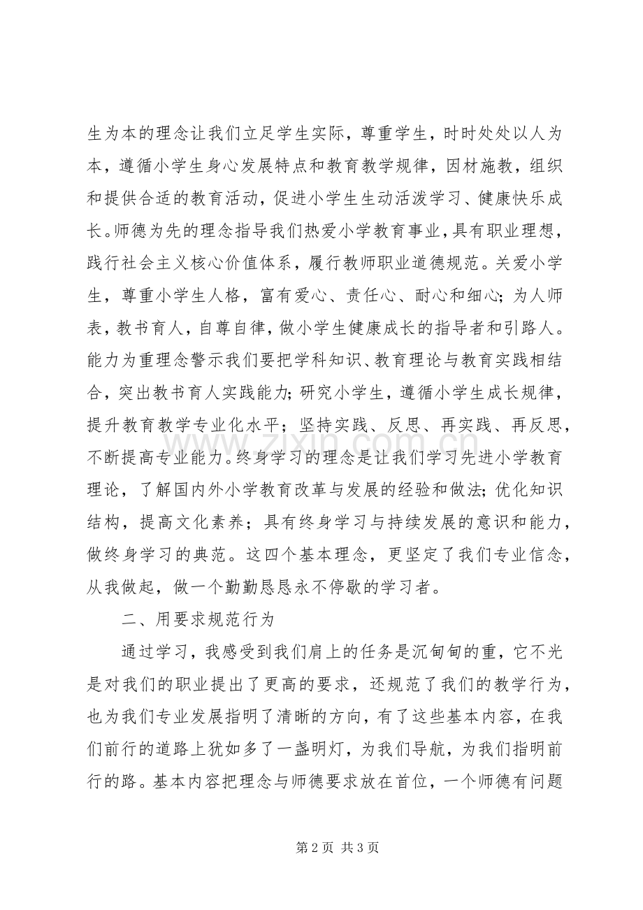 《小学教师专业标准（试行）》学习体会.docx_第2页
