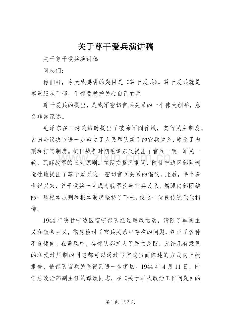 关于尊干爱兵演讲稿.docx_第1页