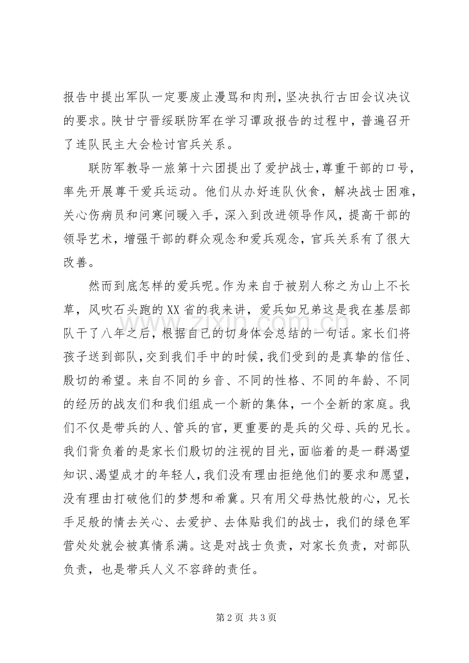 关于尊干爱兵演讲稿.docx_第2页