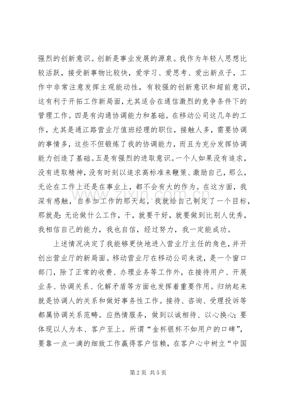 竞选移动营业厅主任演讲.docx_第2页