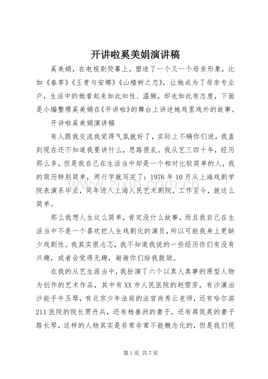 开讲啦奚美娟演讲稿.docx_第1页