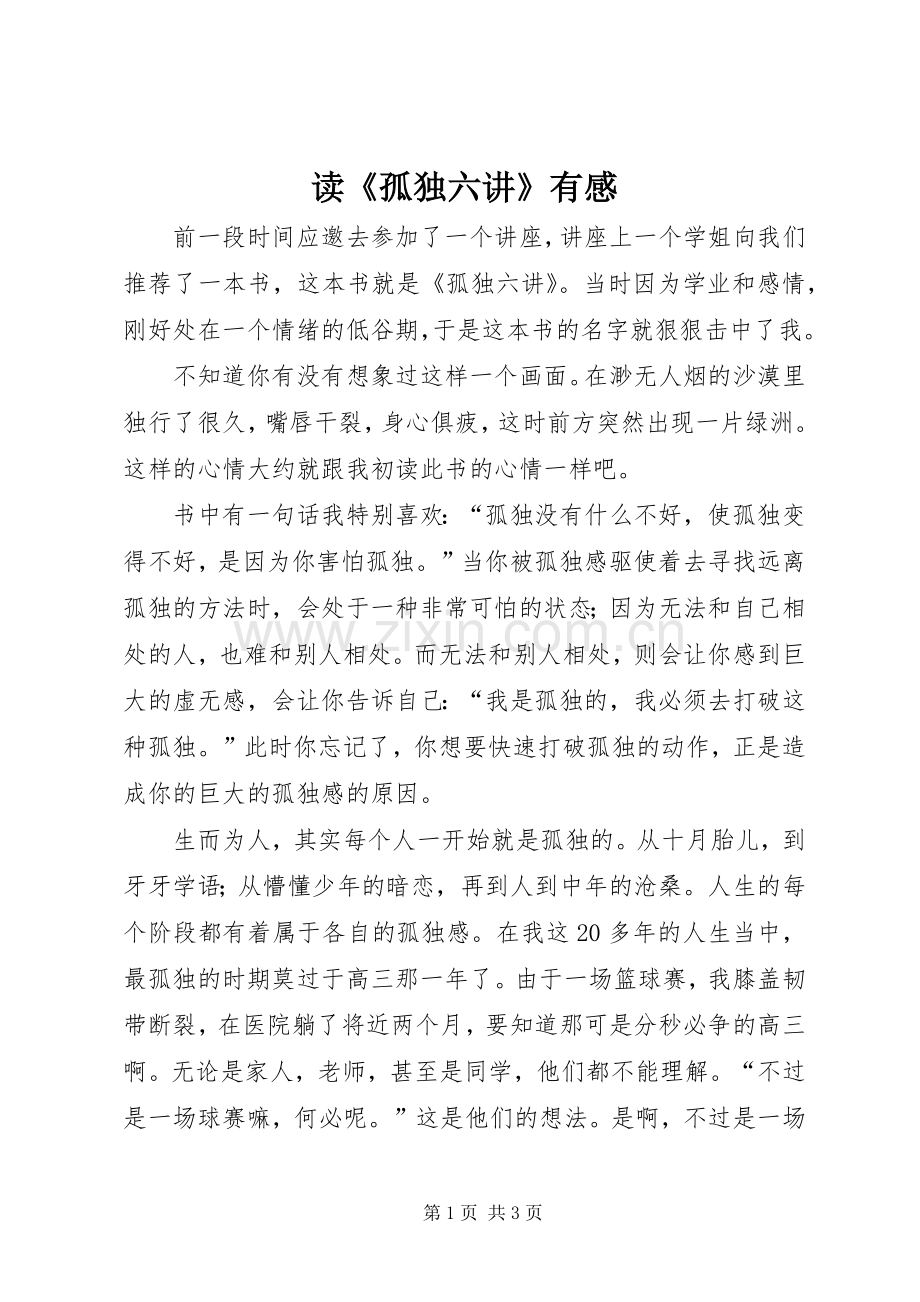 读《孤独六讲》有感.docx_第1页
