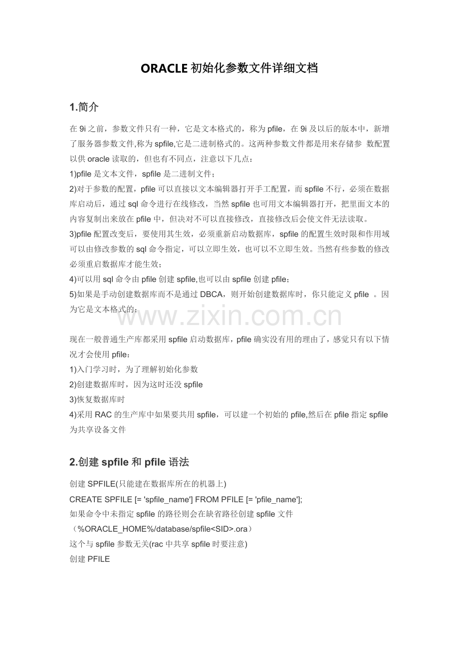ORACLE初始化参数文件详细文档.doc_第1页