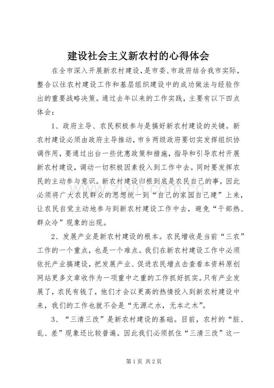 建设社会主义新农村的心得体会.docx_第1页