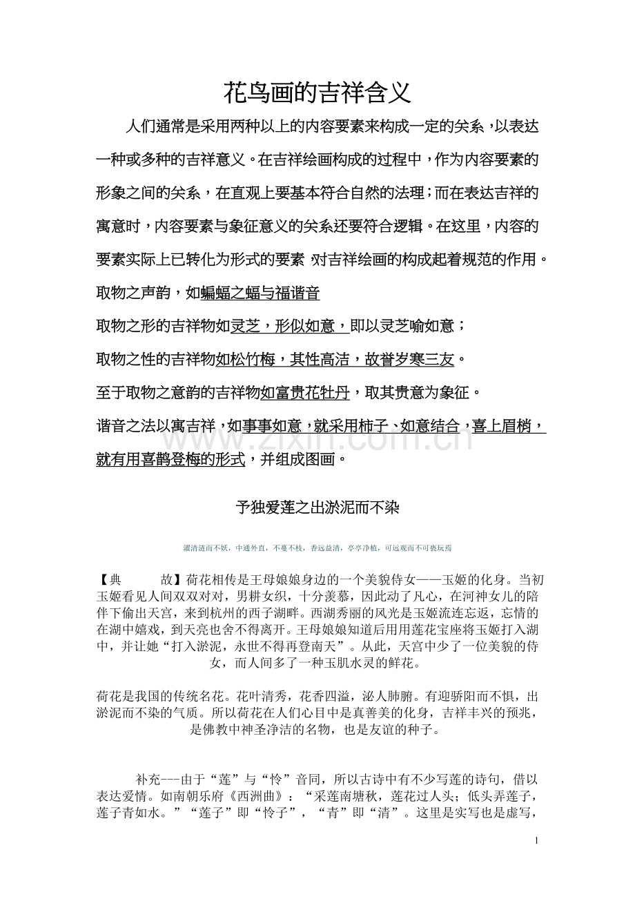 花鸟画的吉祥含义.doc_第1页