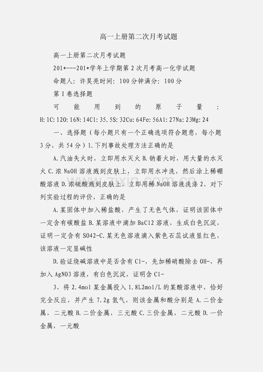 高一上册第二次月考试题.docx_第1页