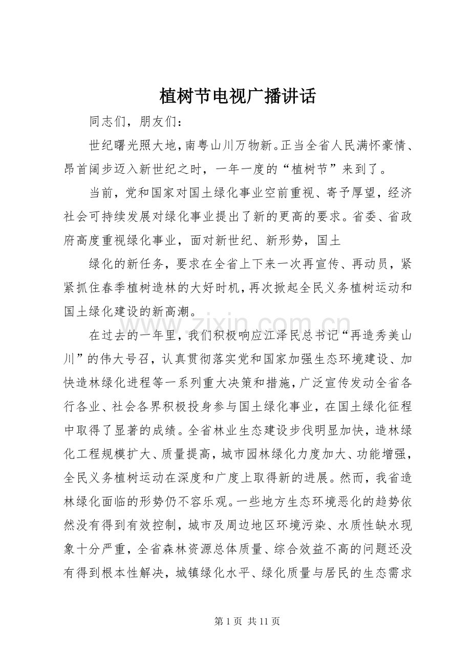 植树节电视广播讲话.docx_第1页