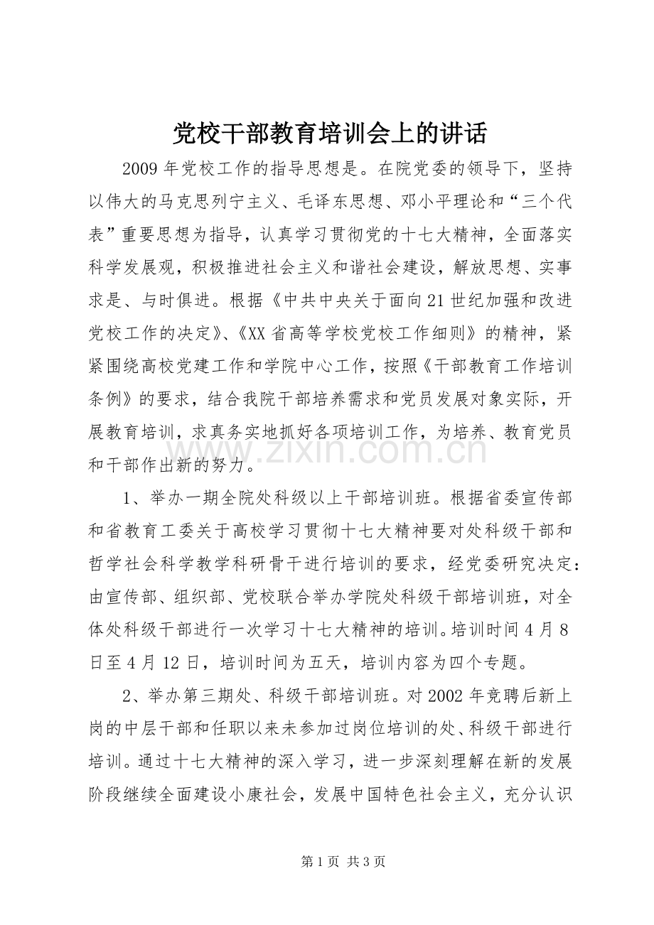 党校干部教育培训会上的讲话.docx_第1页