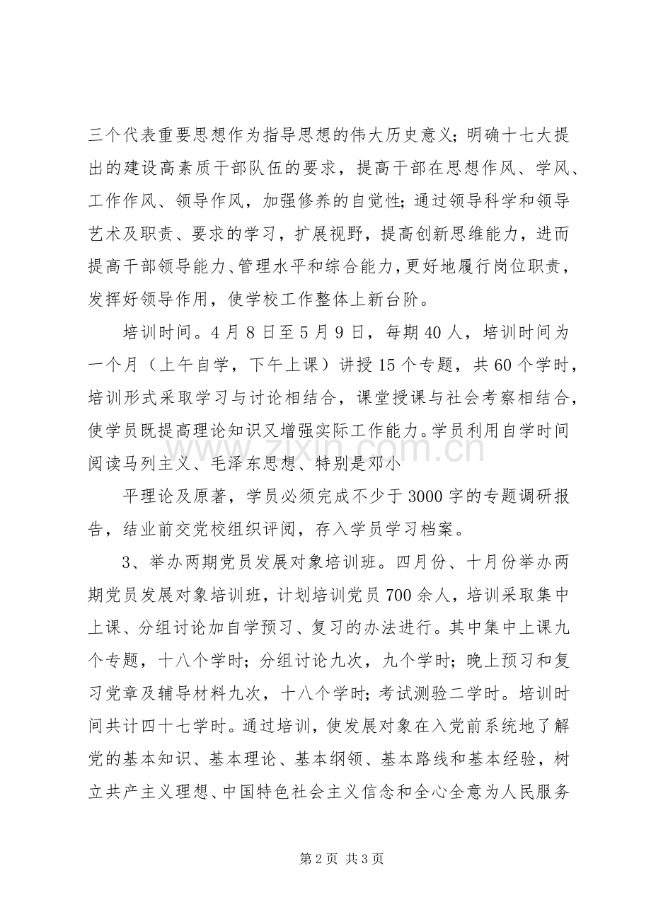 党校干部教育培训会上的讲话.docx_第2页