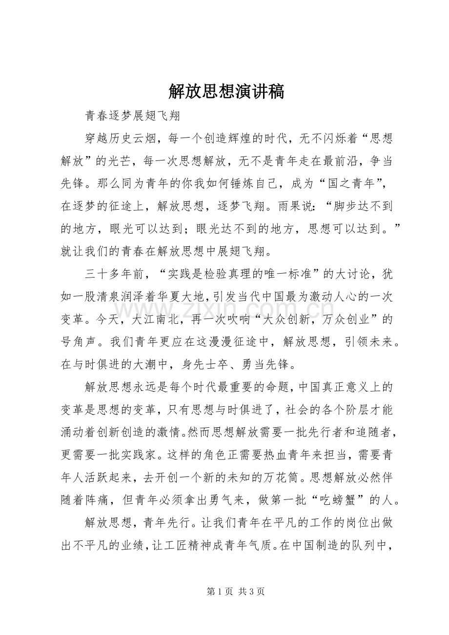 解放思想演讲稿.docx_第1页