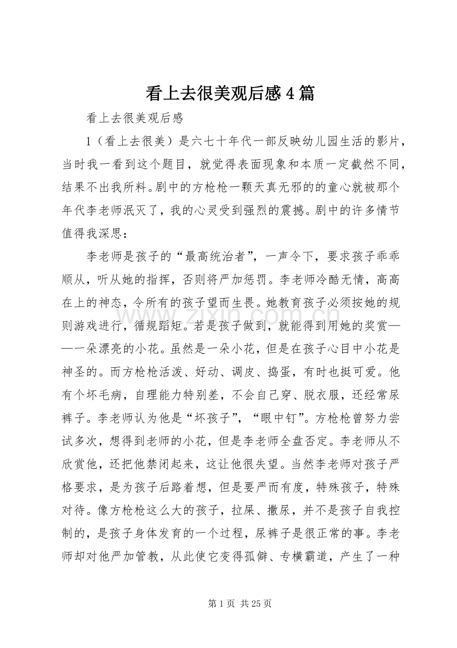 看上去很美观后感4篇.docx_第1页