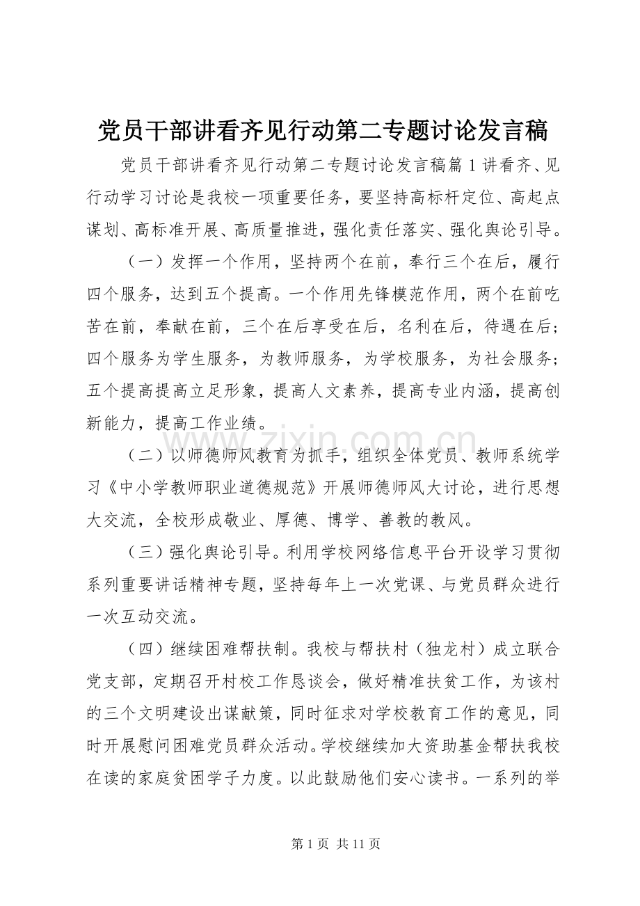 党员干部讲看齐见行动第二专题讨论发言稿.docx_第1页