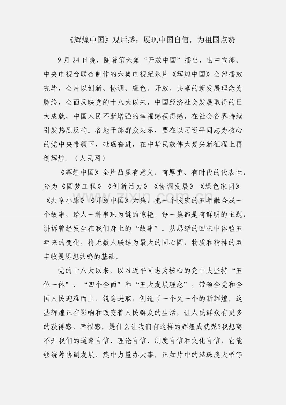 《辉煌中国》观后感：展现中国自信为祖国点赞.docx_第1页