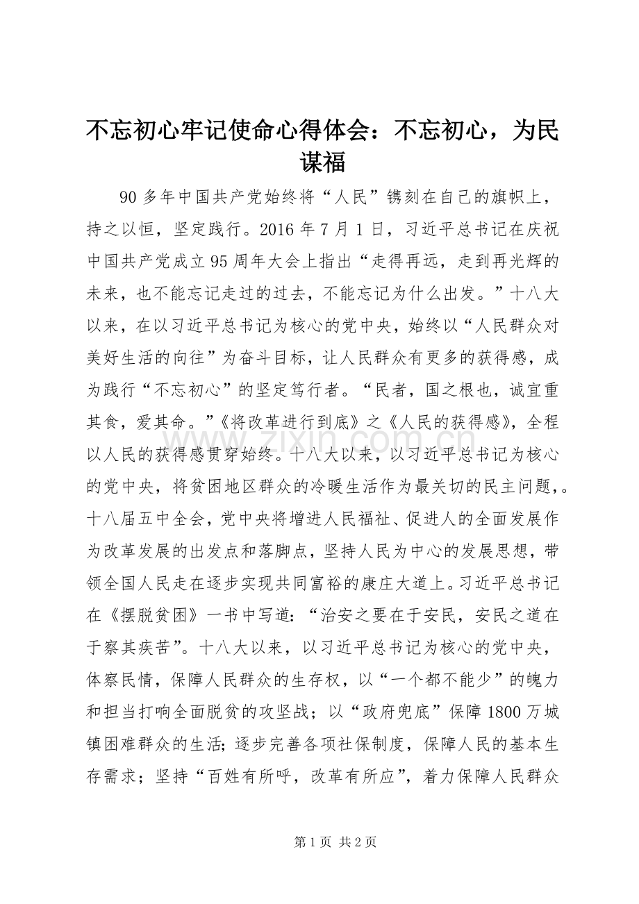 不忘初心牢记使命心得体会：不忘初心为民谋福.docx_第1页