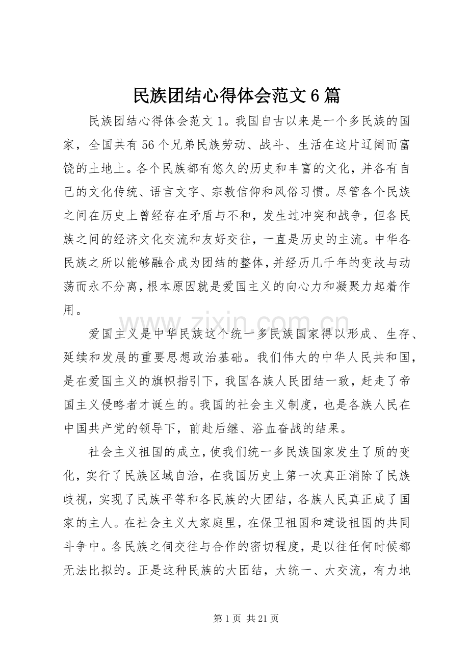 民族团结心得体会范文6篇.docx_第1页