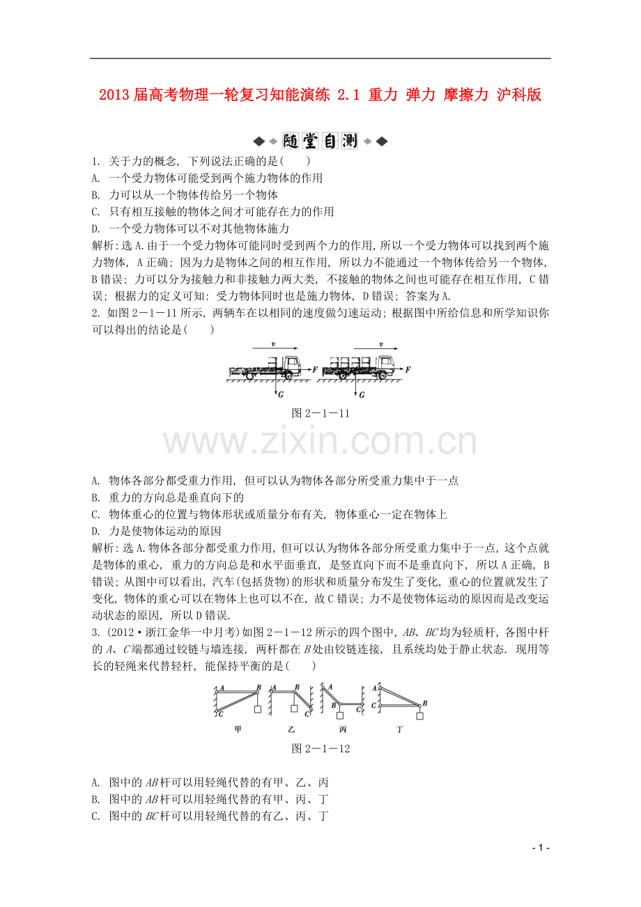 高考物理一轮复习知能演练-2.1-重力-弹力-摩擦力-沪科版.doc_第1页
