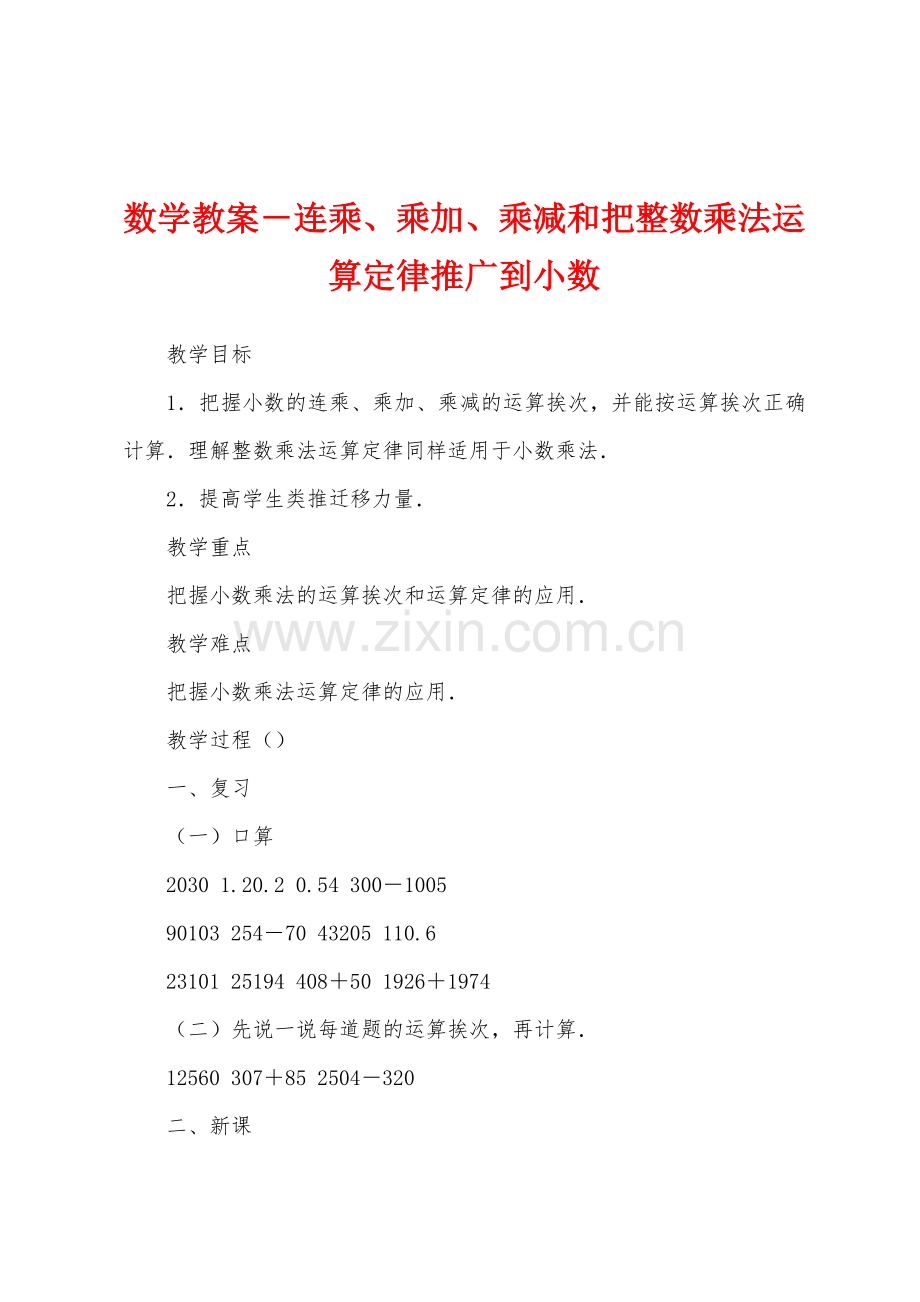 数学教案-连乘、乘加、乘减和把整数乘法运算定律推广到小数.docx_第1页