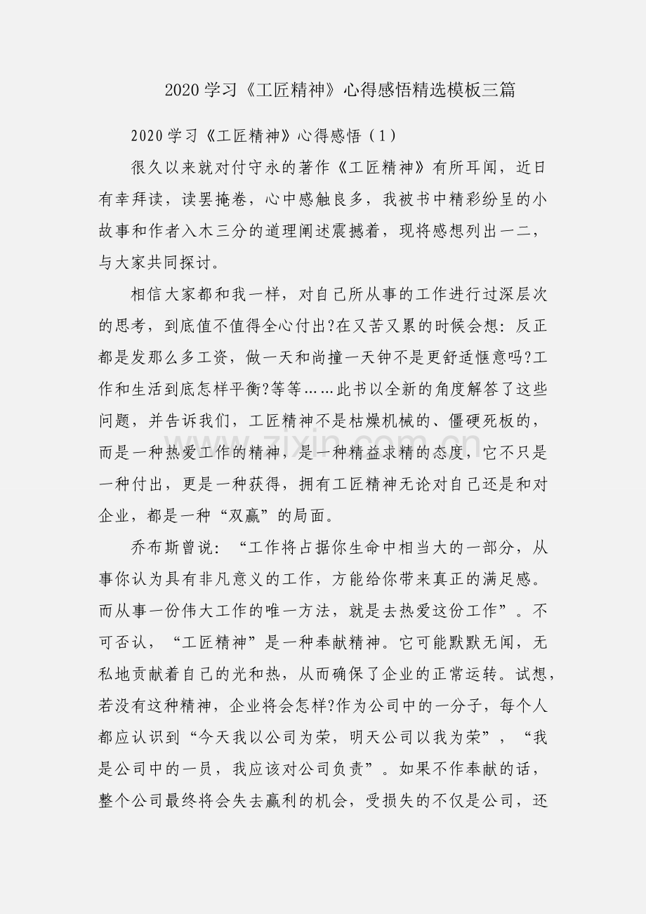 2020学习《工匠精神》心得感悟模板三篇.docx_第1页