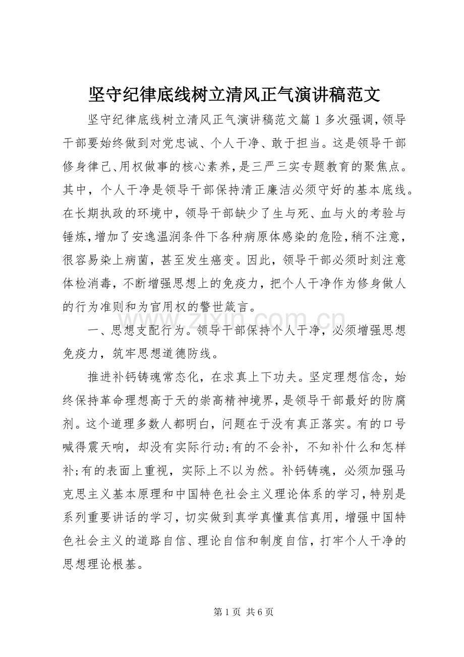 坚守纪律底线树立清风正气演讲稿范文.docx_第1页