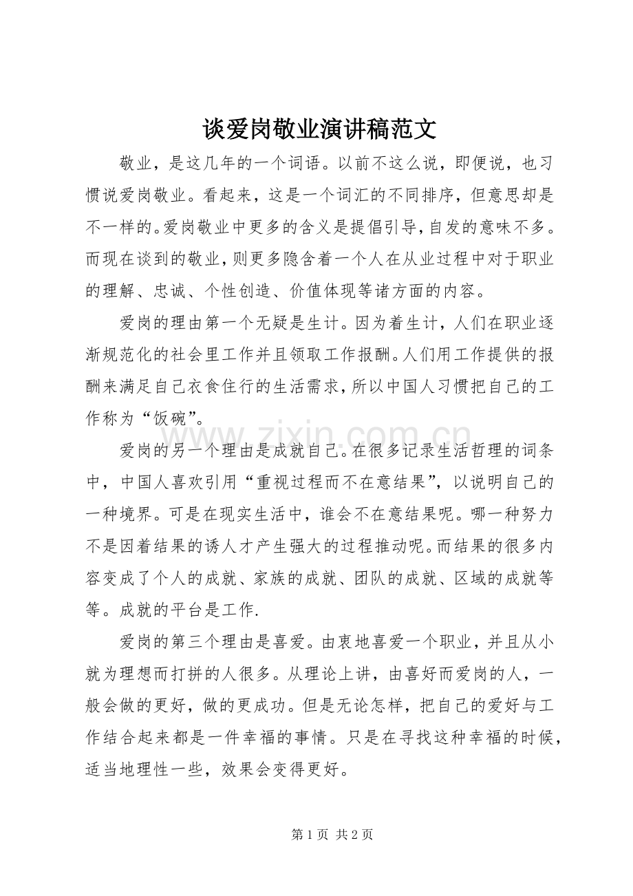 谈爱岗敬业演讲稿范文.docx_第1页
