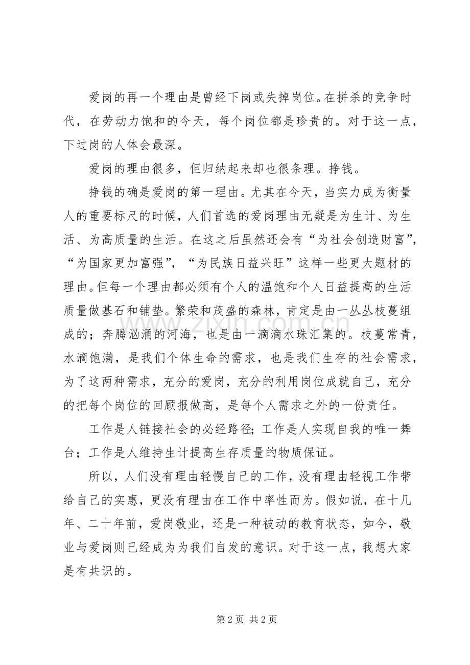 谈爱岗敬业演讲稿范文.docx_第2页