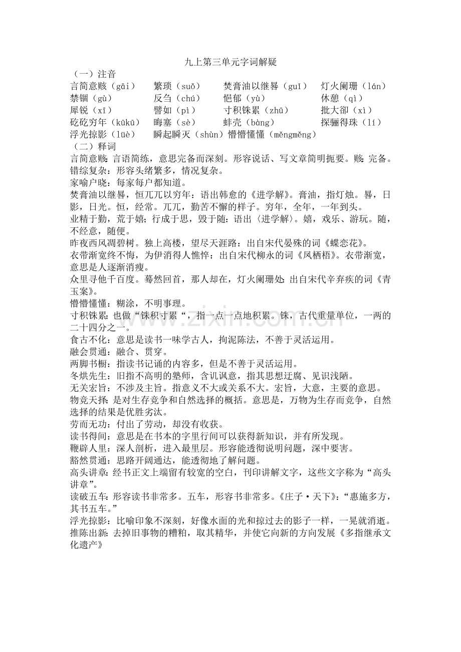 九上第三单元字词解疑.doc_第1页