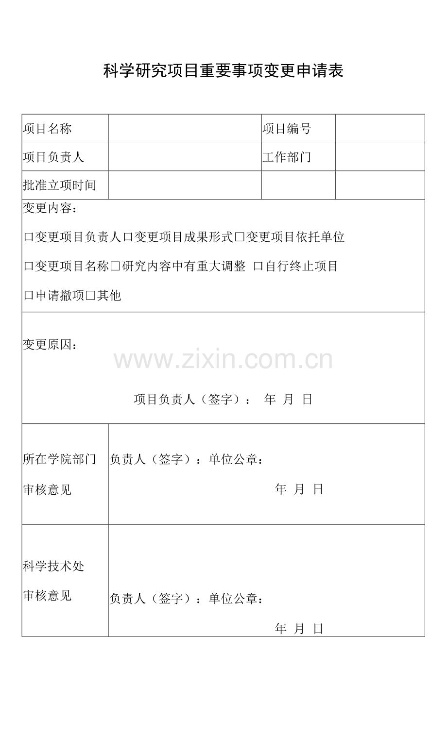 科学研究项目重要事项变更申请表.docx_第1页