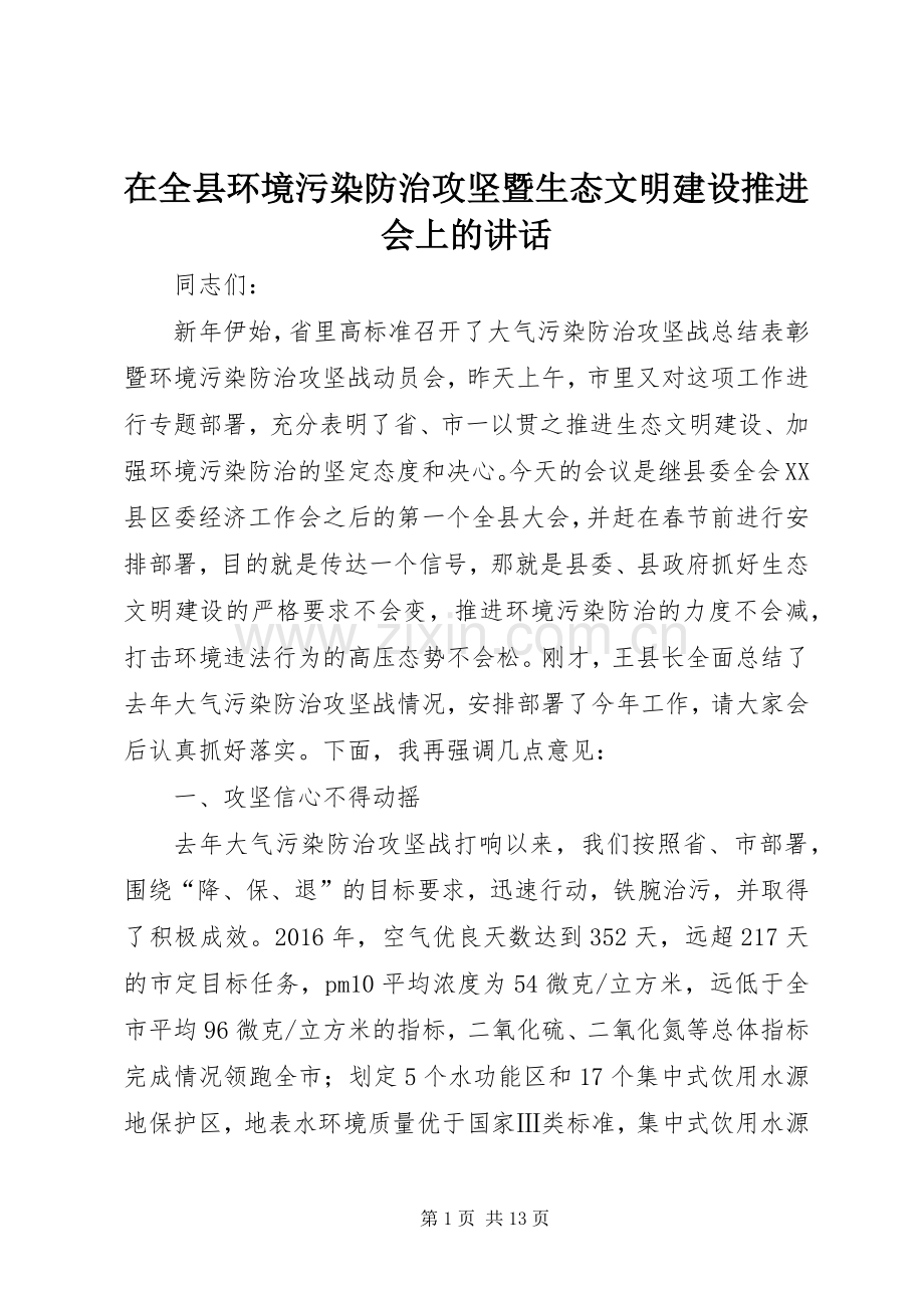 在全县环境污染防治攻坚暨生态文明建设推进会上的讲话.docx_第1页