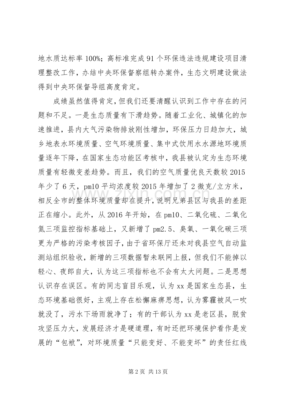 在全县环境污染防治攻坚暨生态文明建设推进会上的讲话.docx_第2页
