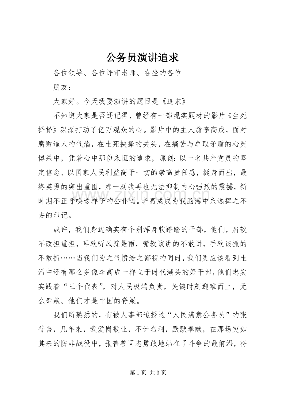 公务员演讲追求.docx_第1页