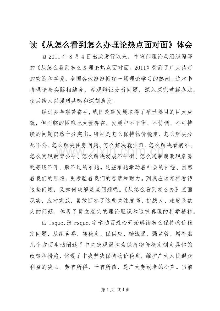 读《从怎么看到怎么办理论热点面对面》体会.docx_第1页