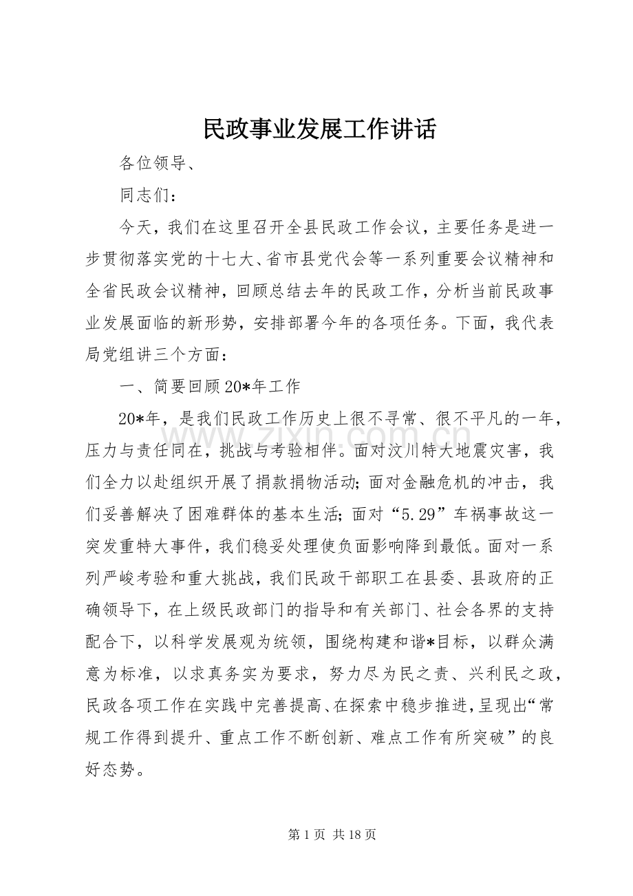 民政事业发展工作讲话.docx_第1页