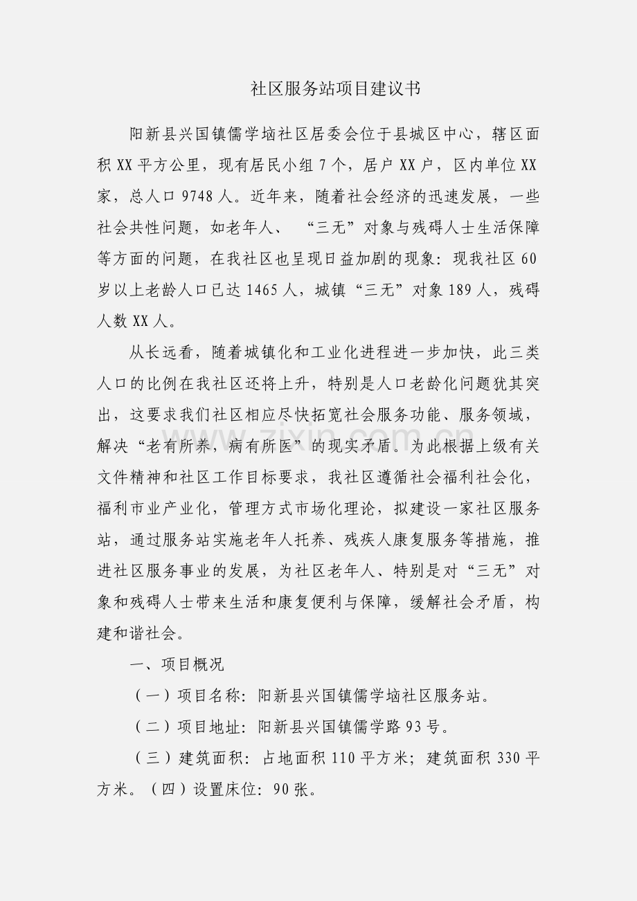 社区服务站项目建议书.docx_第1页