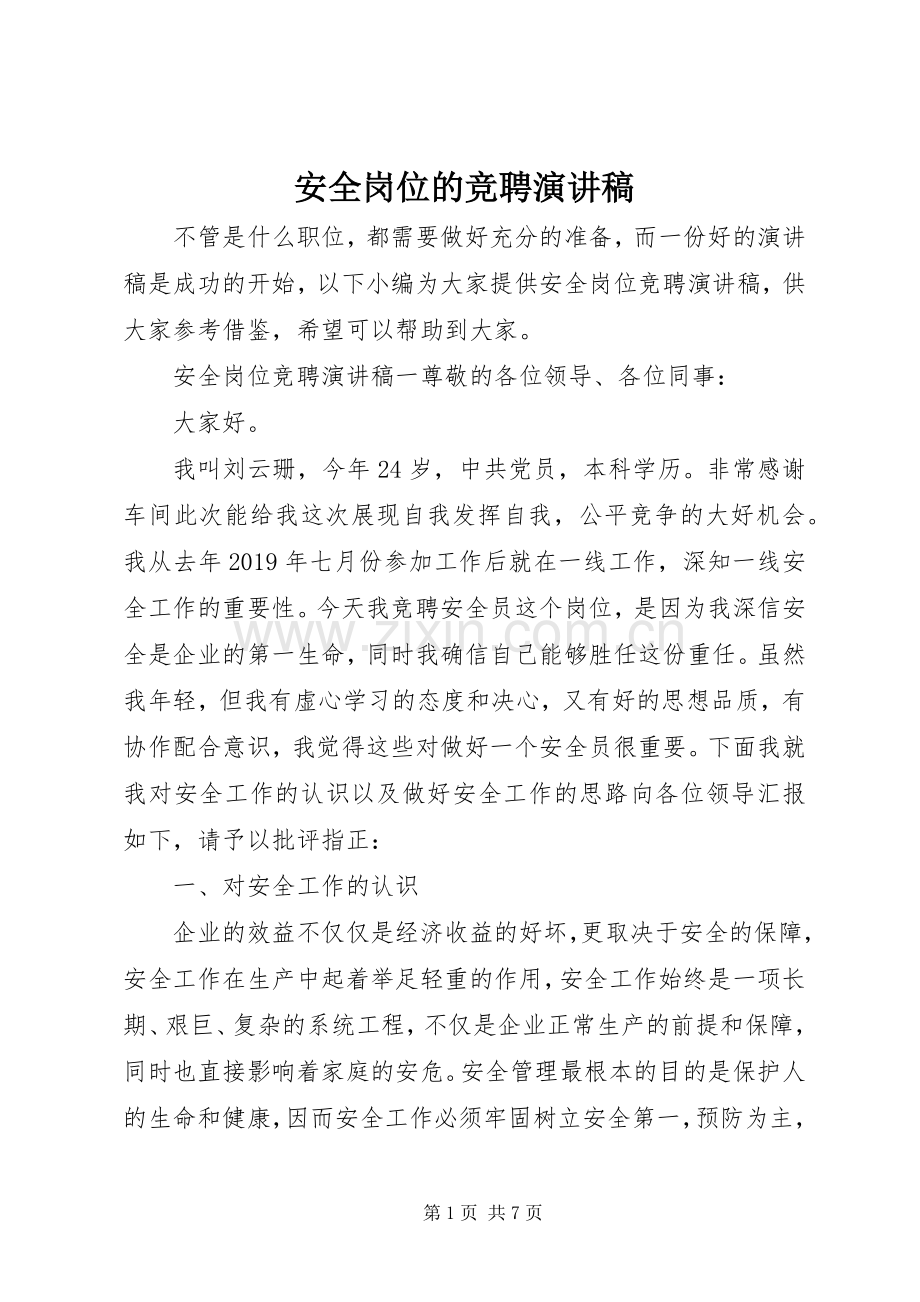 安全岗位的竞聘演讲稿.docx_第1页