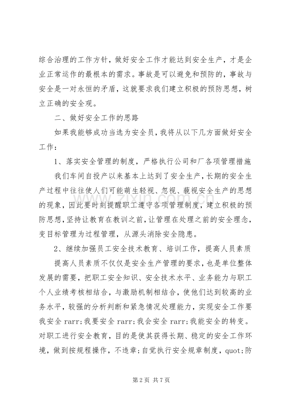 安全岗位的竞聘演讲稿.docx_第2页