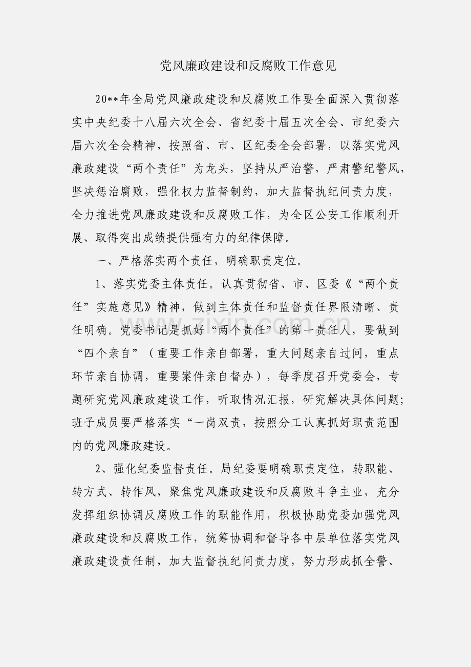 党风廉政建设和反腐败工作意见.docx_第1页