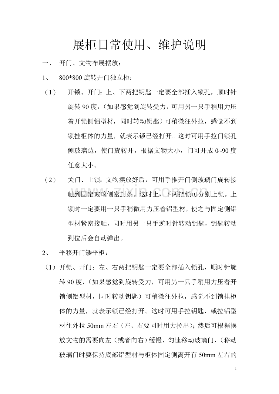 博物馆展柜使用说明.doc_第1页