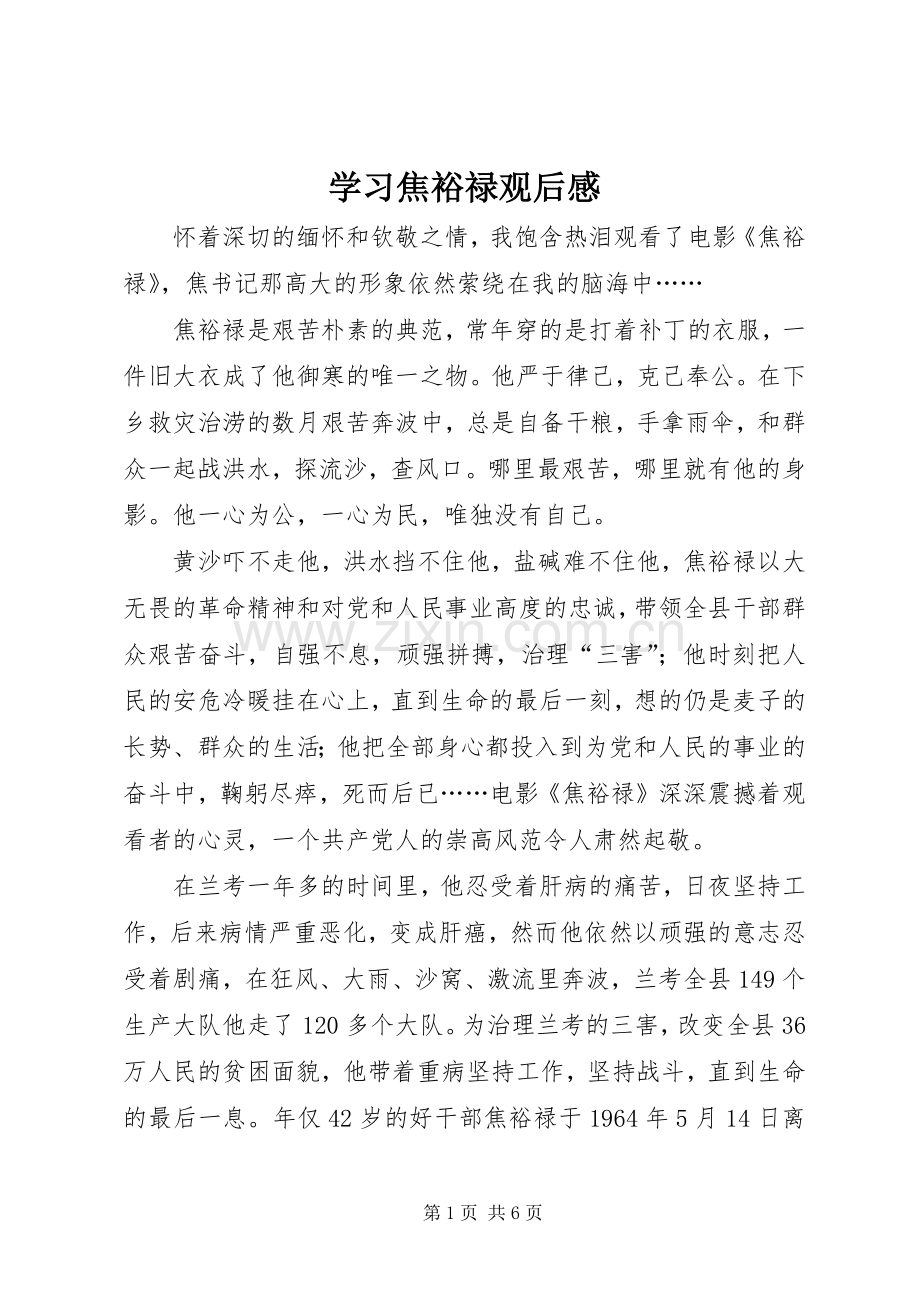 学习焦裕禄观后感.docx_第1页