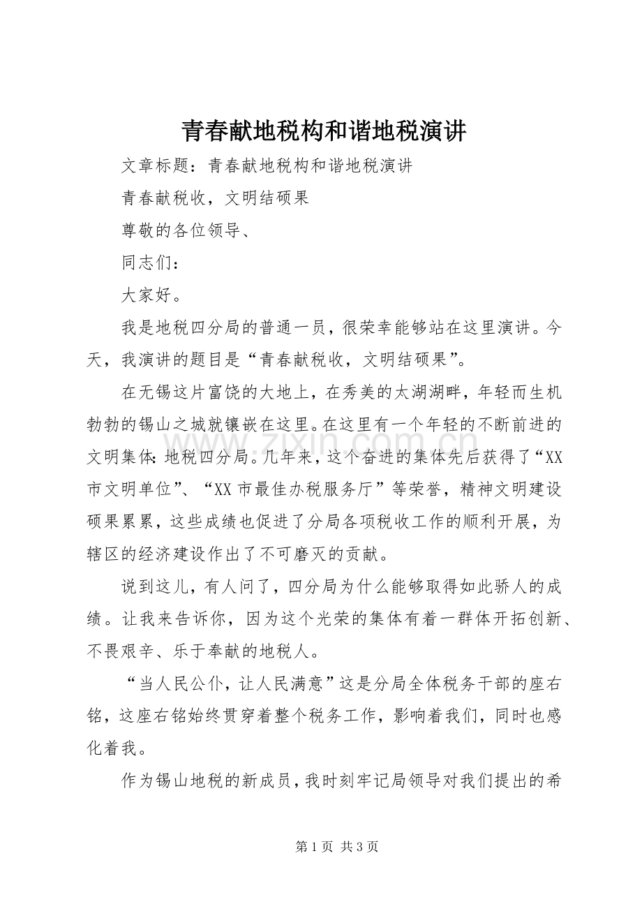 青春献地税构和谐地税演讲.docx_第1页
