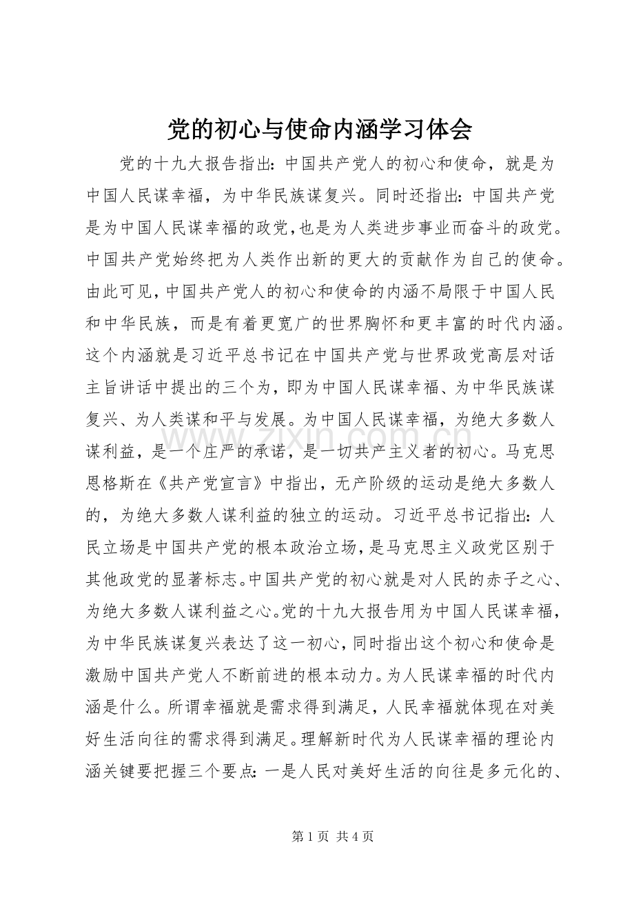 党的初心与使命内涵学习体会.docx_第1页