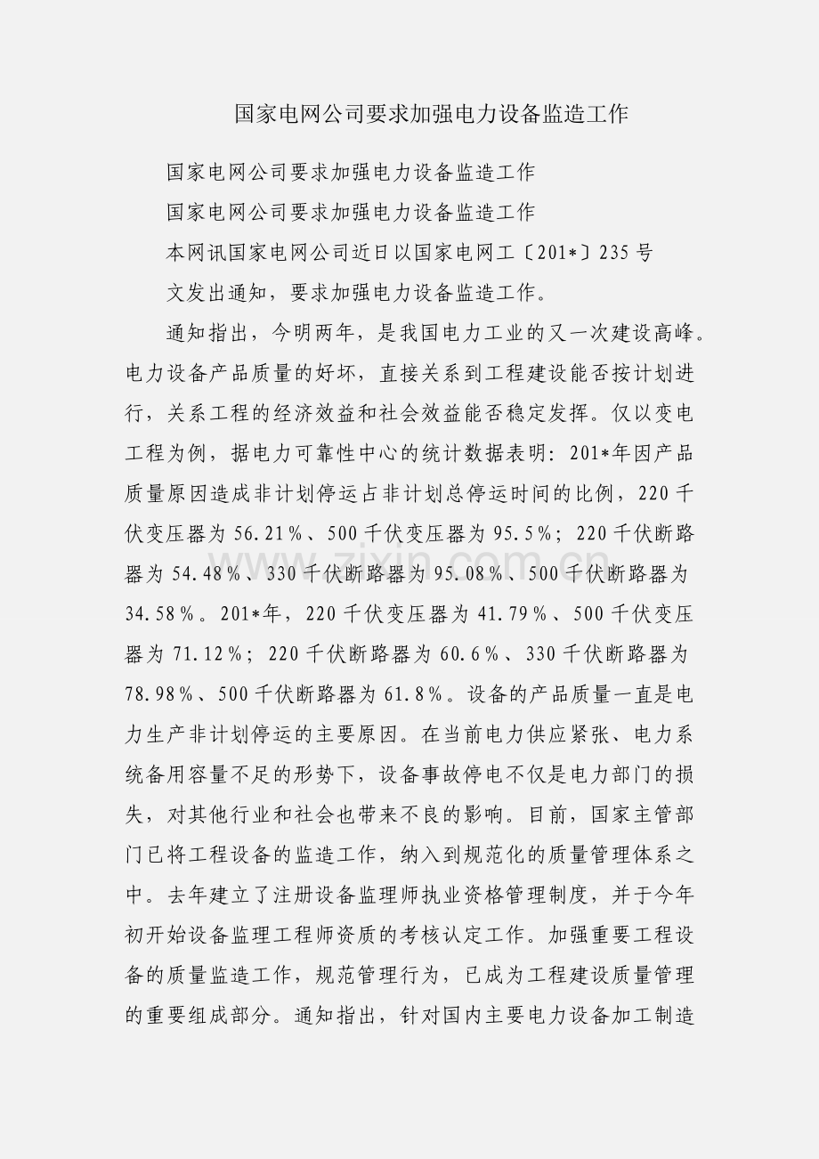国家电网公司要求加强电力设备监造工作.docx_第1页