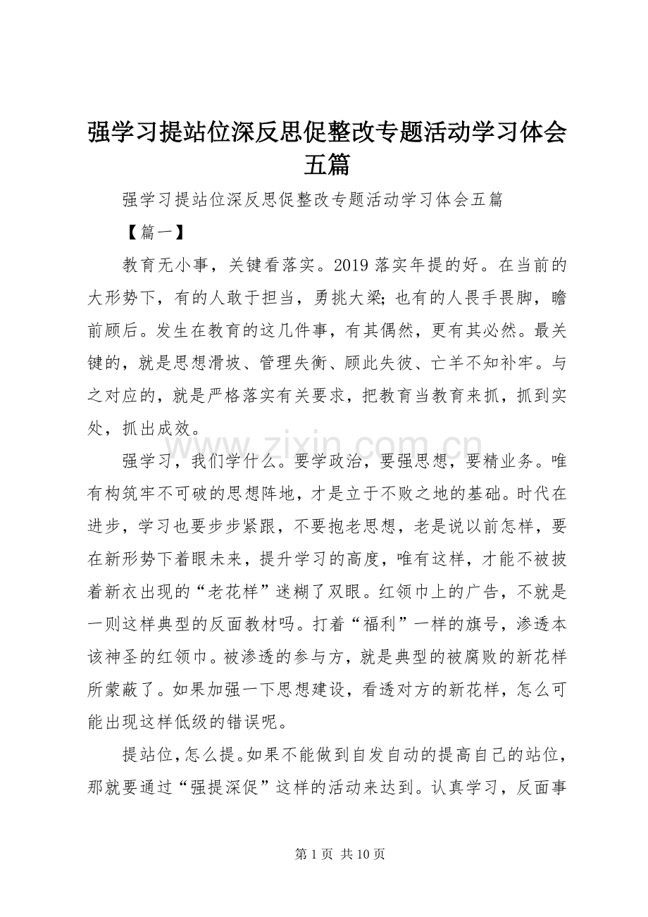 强学习提站位深反思促整改专题活动学习体会五篇.docx_第1页
