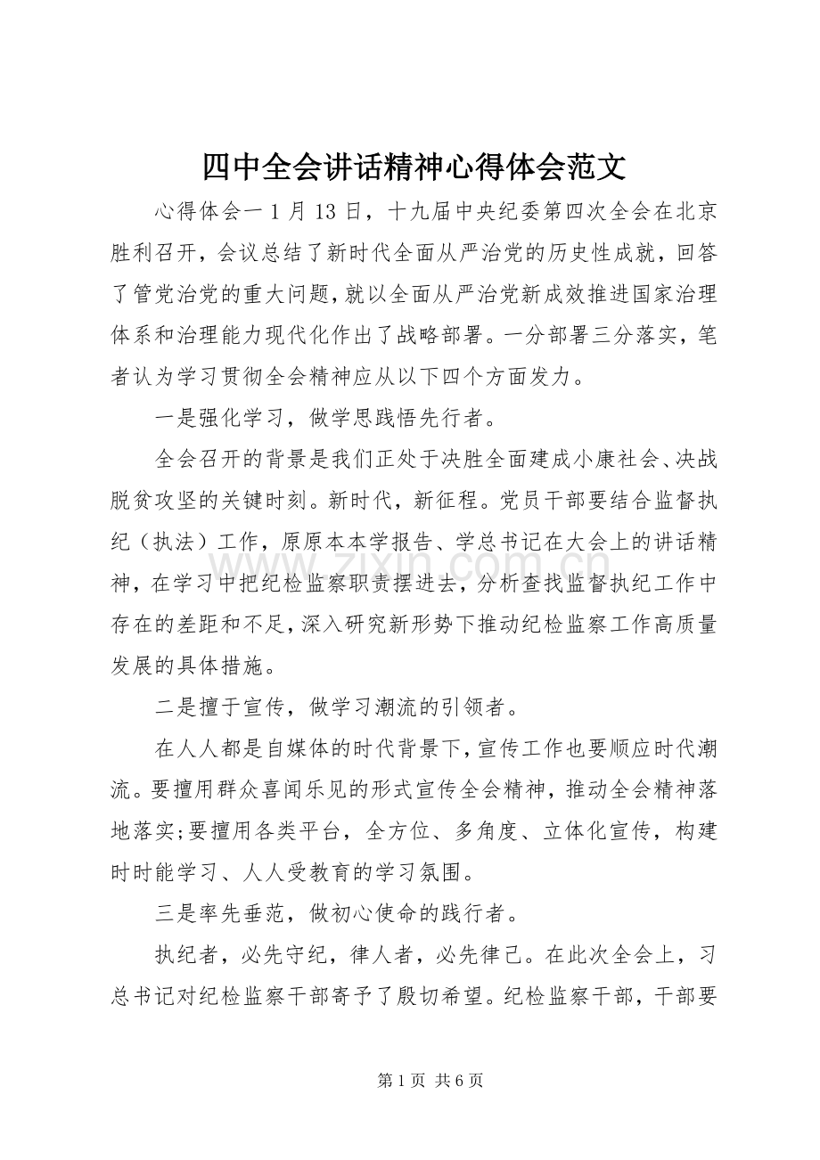 四中全会讲话精神心得体会范文.docx_第1页