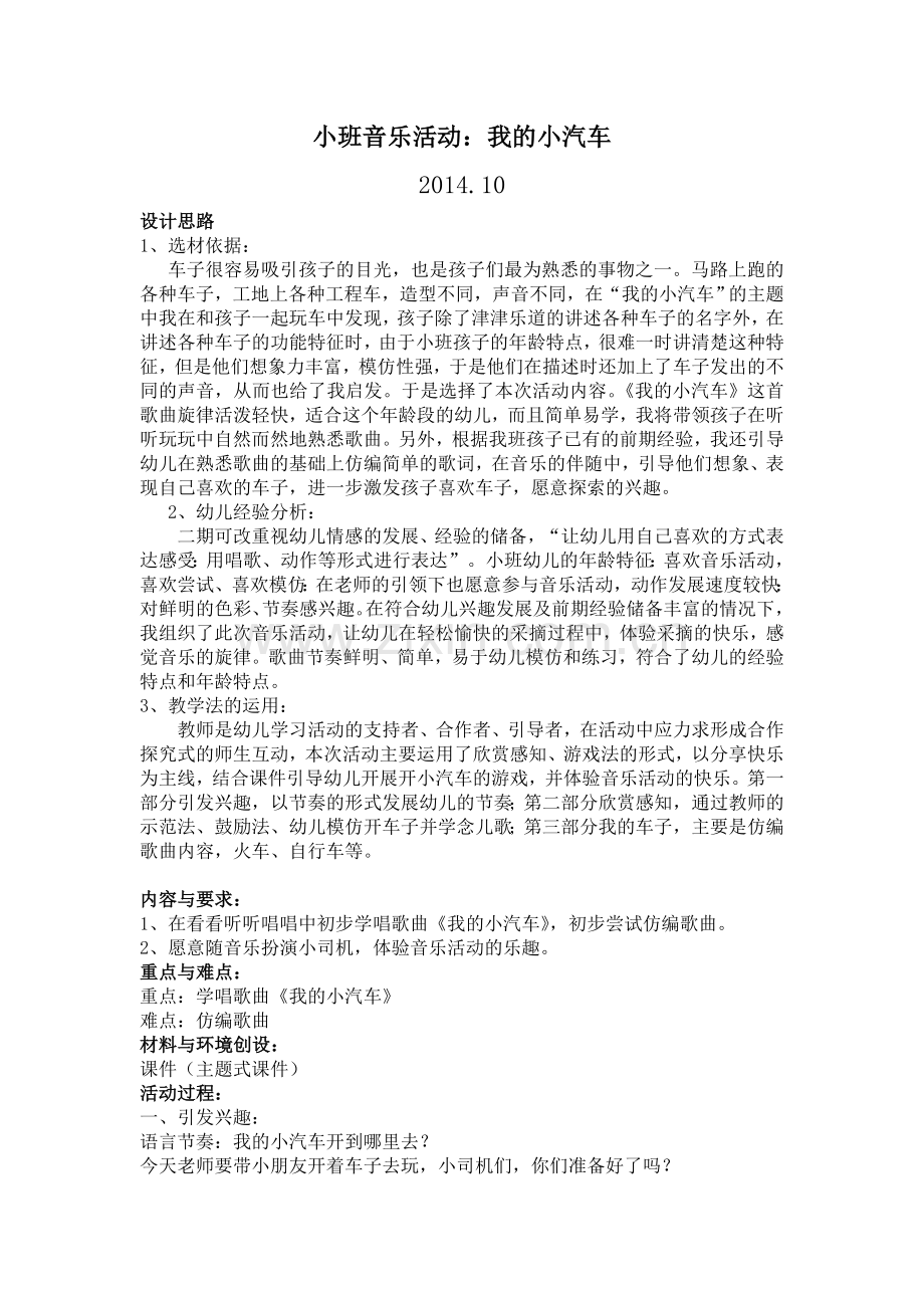 小班音乐：我的小汽车.doc_第1页