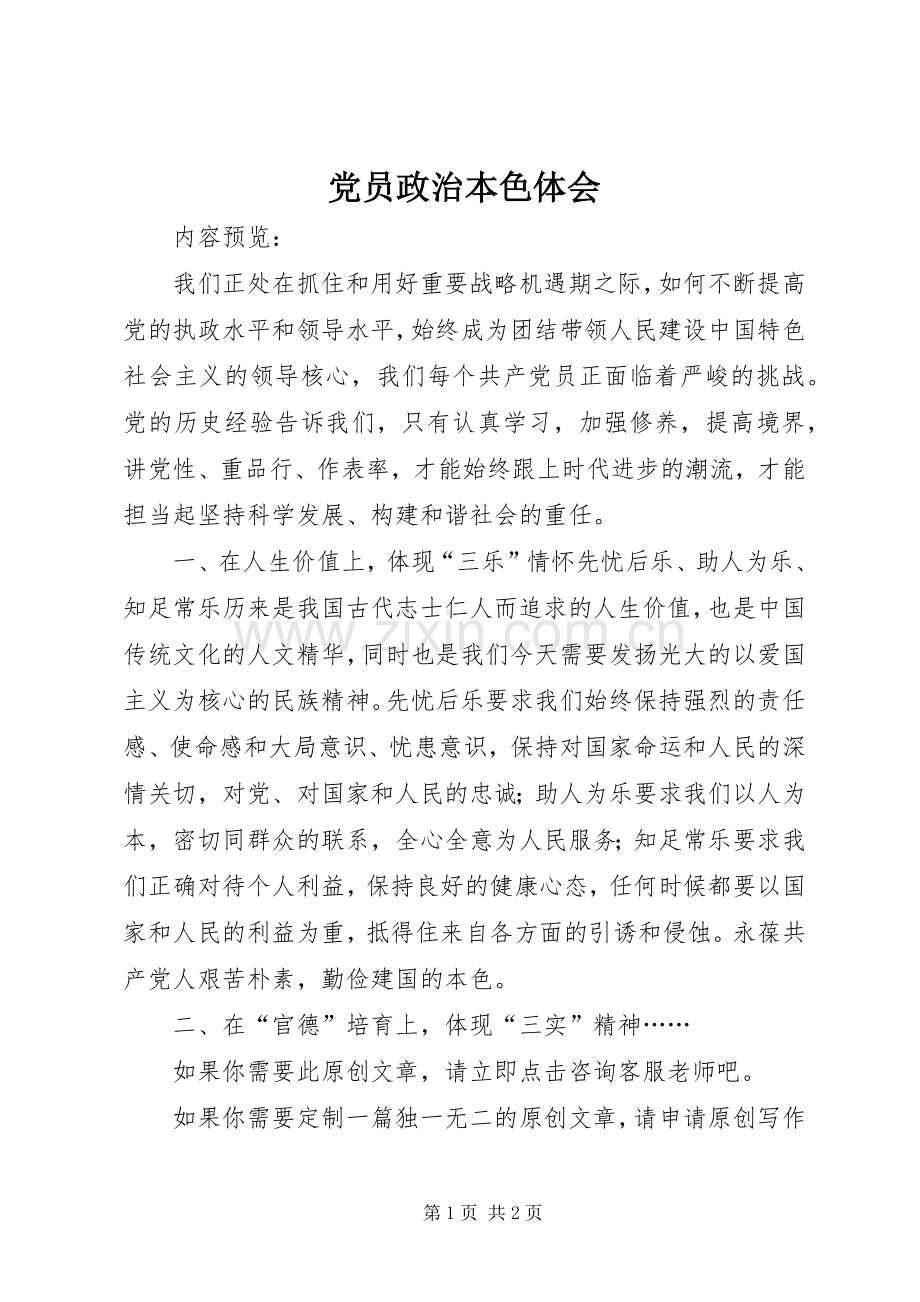 党员政治本色体会.docx_第1页