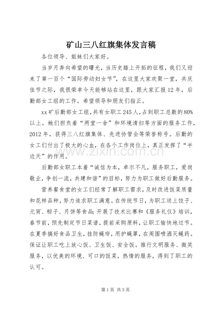 矿山三八红旗集体发言稿.docx_第1页