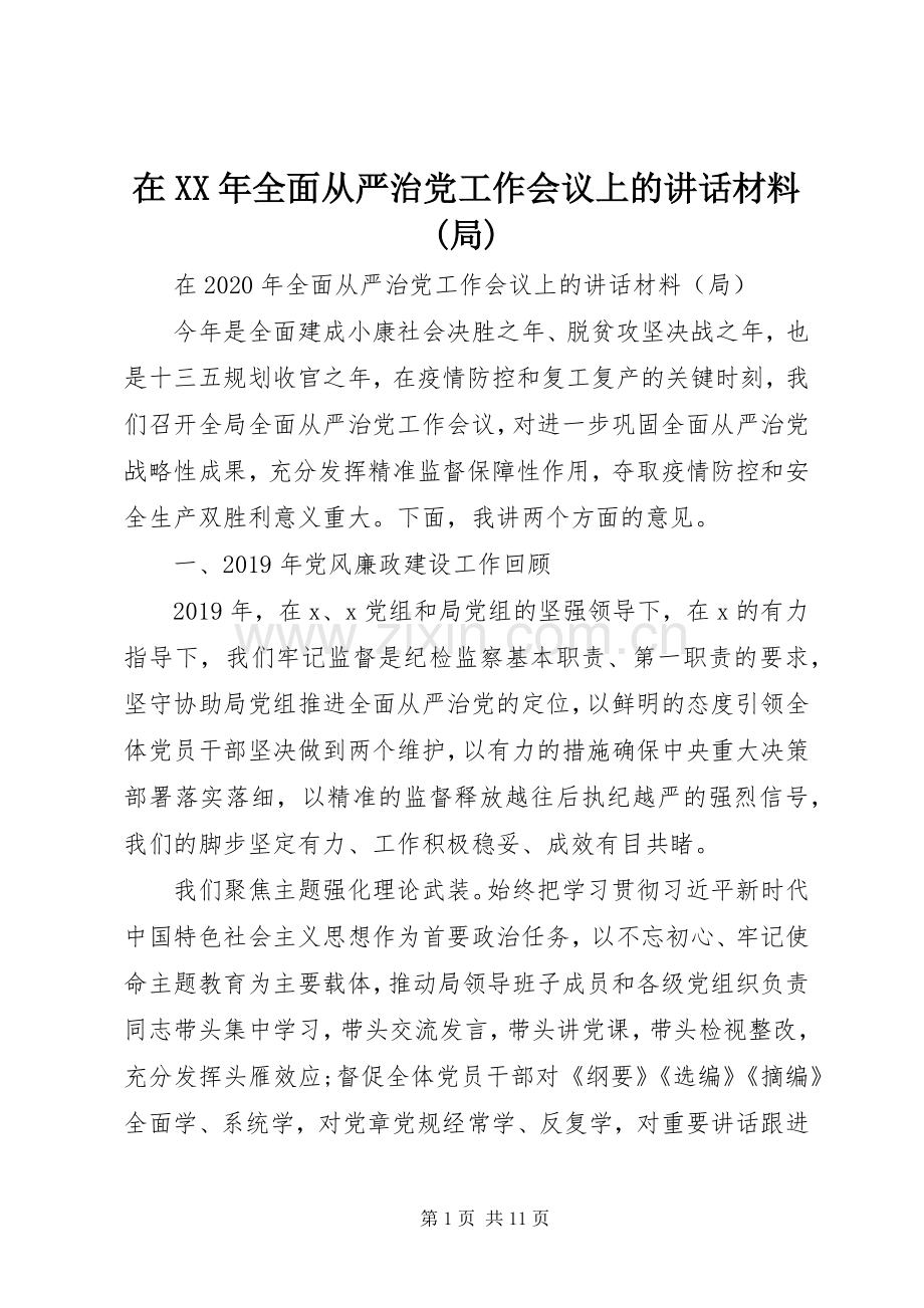 在XX年全面从严治党工作会议上的讲话材料(局).docx_第1页
