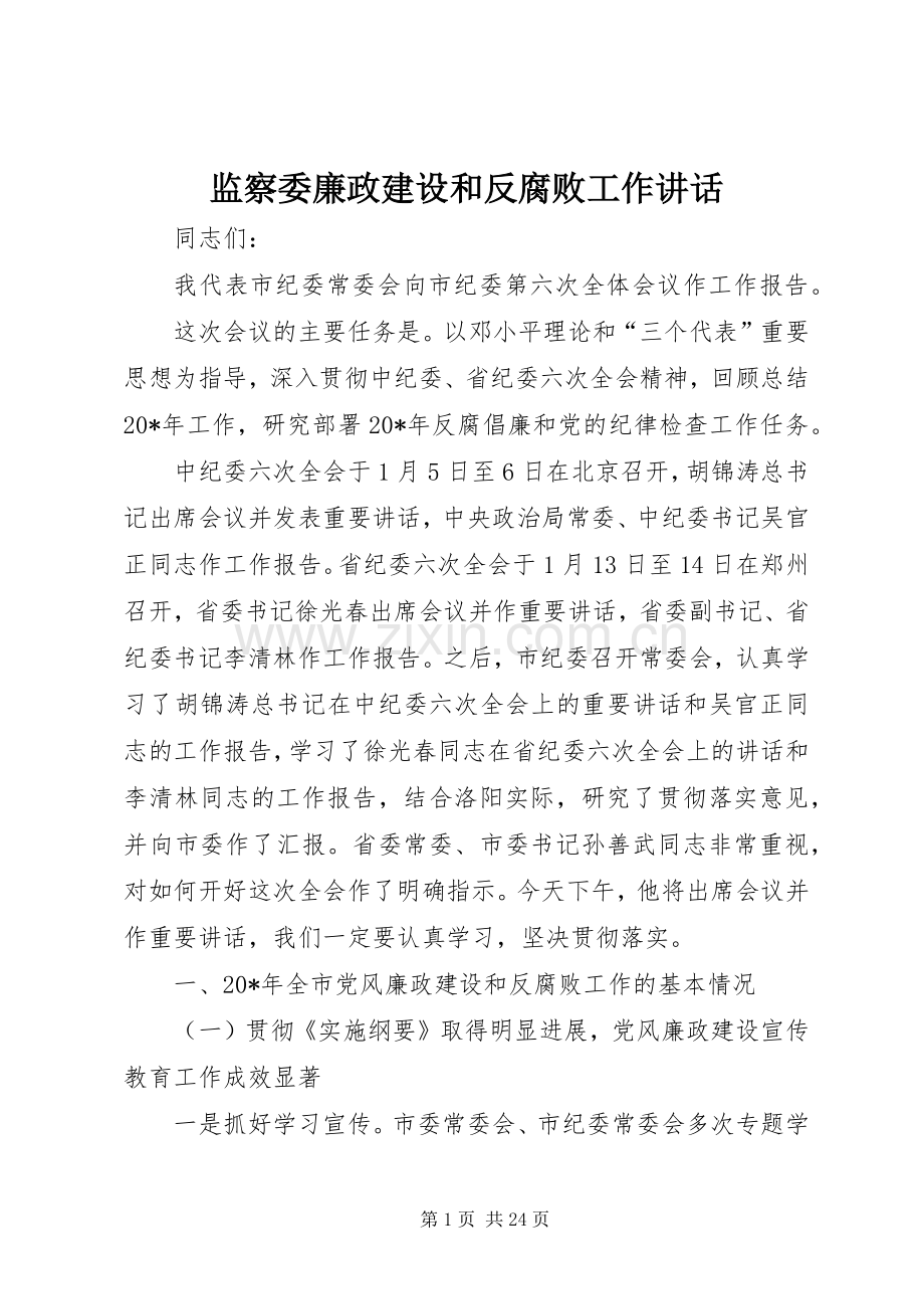 监察委廉政建设和反腐败工作讲话.docx_第1页