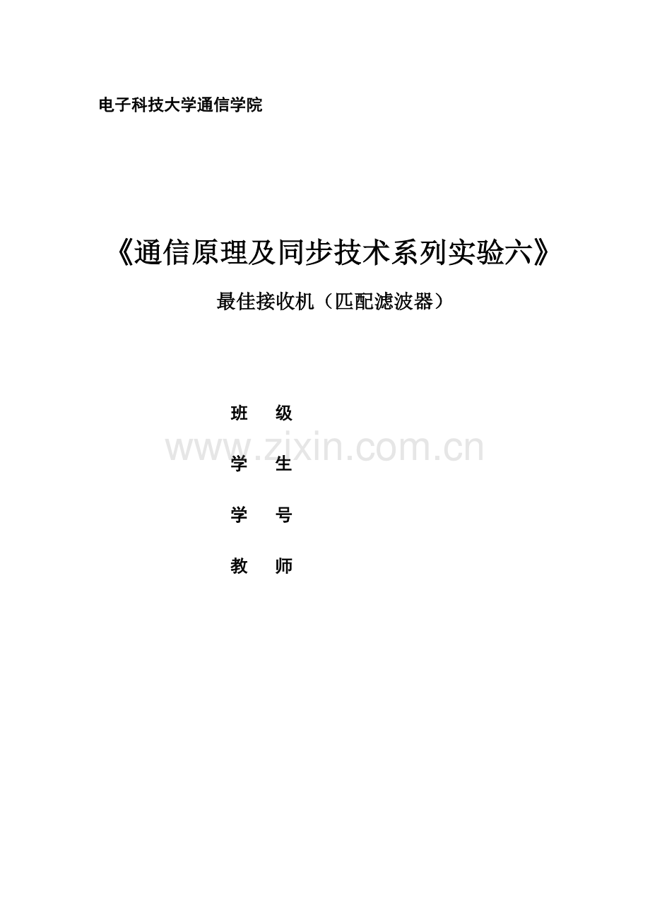 最佳接收机(匹配滤波器).doc_第1页