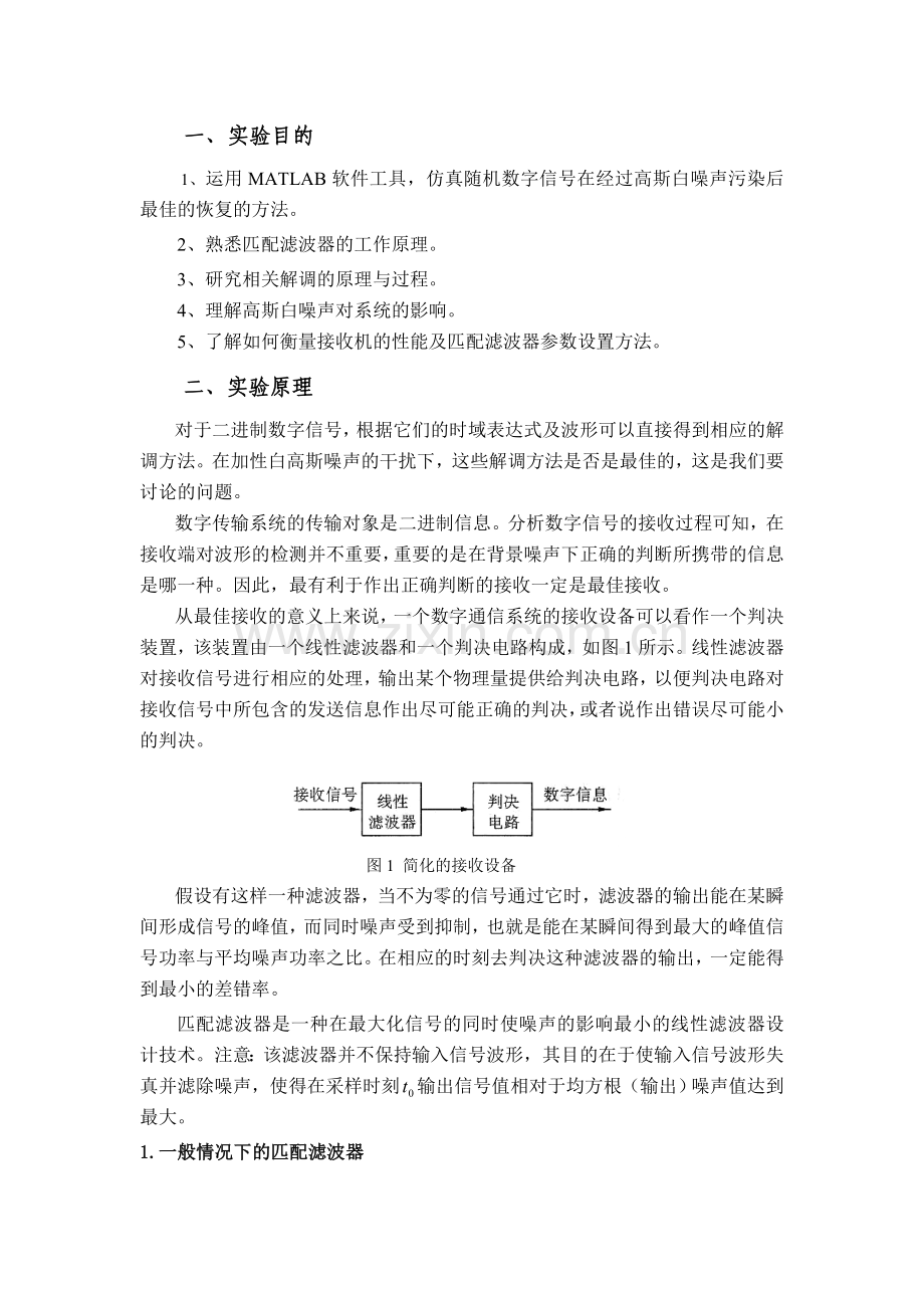 最佳接收机(匹配滤波器).doc_第2页